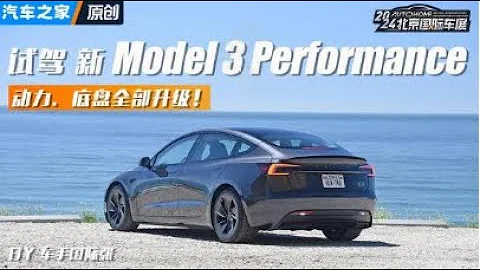 试驾新特斯拉Model 3 Performance - 天天要闻
