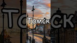 Томск: Города России