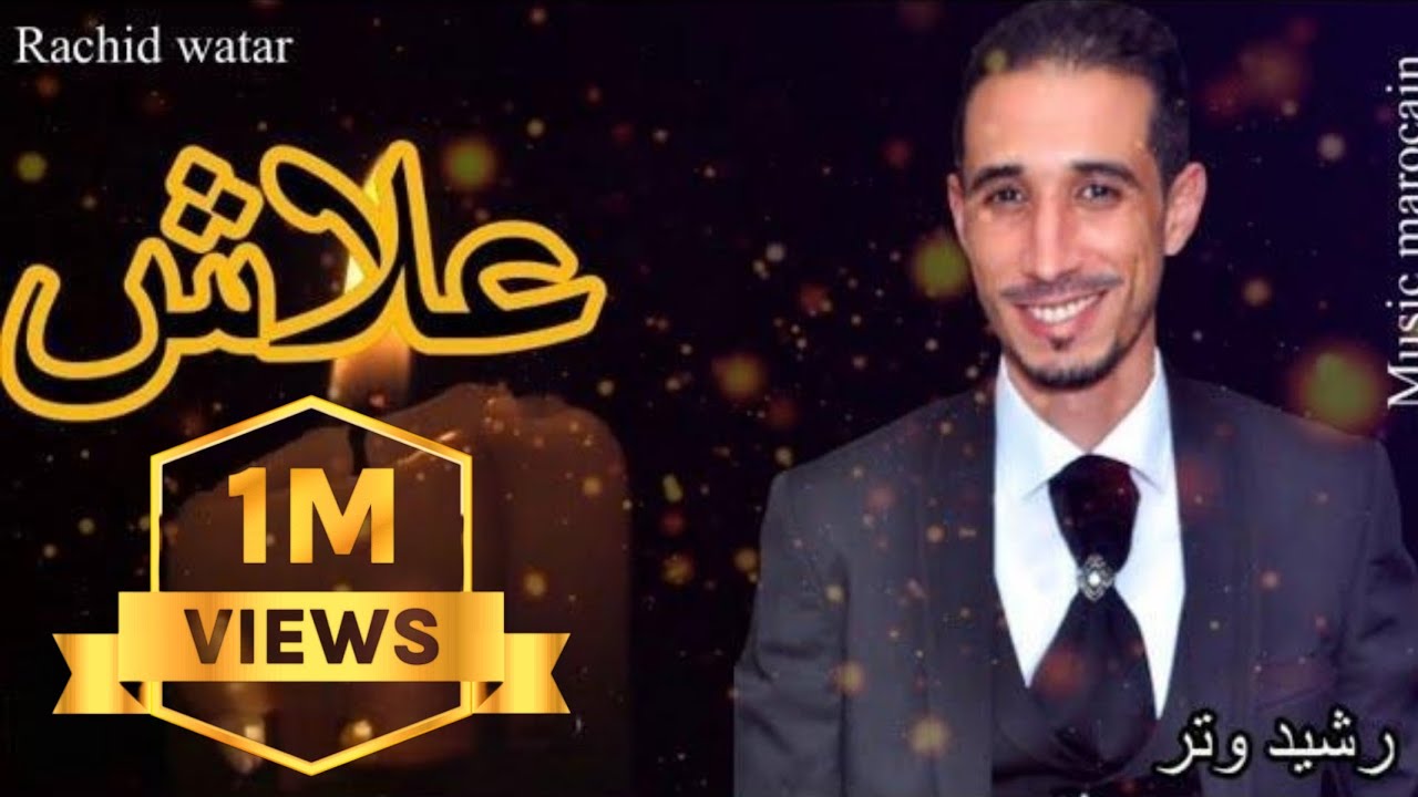 Rachid watar- 3lach -officiel music prod-رشيد وتر -علاش-جديد2022