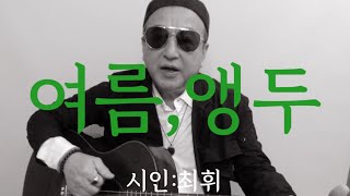 [시노래508★여름,앵두★시인 최휘]새 시노래를 발표합니다☆앵두가 온다 나는 앵두다 소리치며 온다 다다다다 다 같이 뛰어온다  온몸에 땡볕을 널어놓고 빨강을 칠해 놓고~