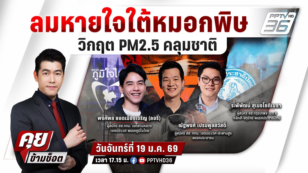 🔴LIVE คุยข้ามช็อต | ศึกดีเบตนโยบายสู้ฝุ่น ลมหายใจใต้หมอกพิษวิกฤต PM2.5 | 19 ม.ค.69 | เลือกตั้ง 2569