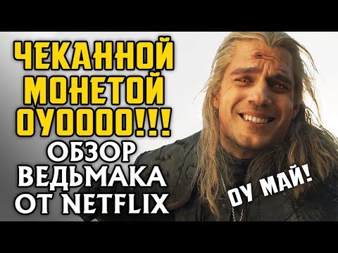 Ведьмак от Netflix - шедевр! Альтернативный обзор