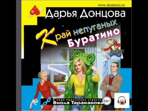 "Край непуганых Буратино" Дарья Донцова, АудиоКнига, Литрес