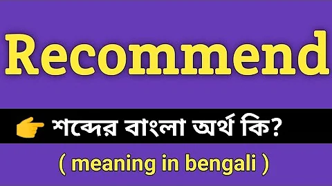 Recommend Meaning in Bengali || Recommend শব্দের বাংলা অর্থ কি || Bengali Meaning Of Recommend