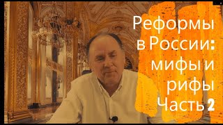 Реформы в России: мифы и рифы 2 серия