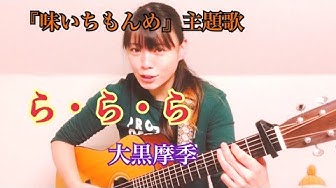 味いちもんめ Youtube