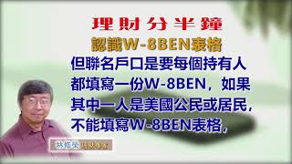 20190214林修榮理財分半鐘--認識W-8BEN表格