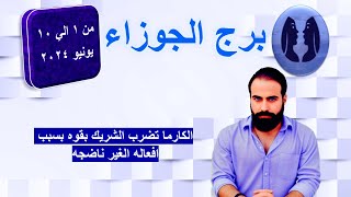 التوقعات العاطفيه والعامه لبرج الجوزاء من 1 الي 10 يونيو 2024 -  الكارما تضرب الشريك بقوه