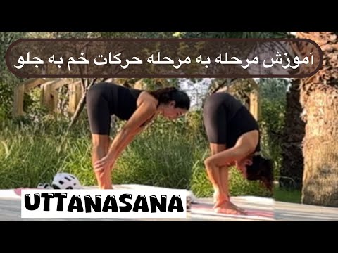 آموزش مرحله به مرحله حرکت خم به جلو
