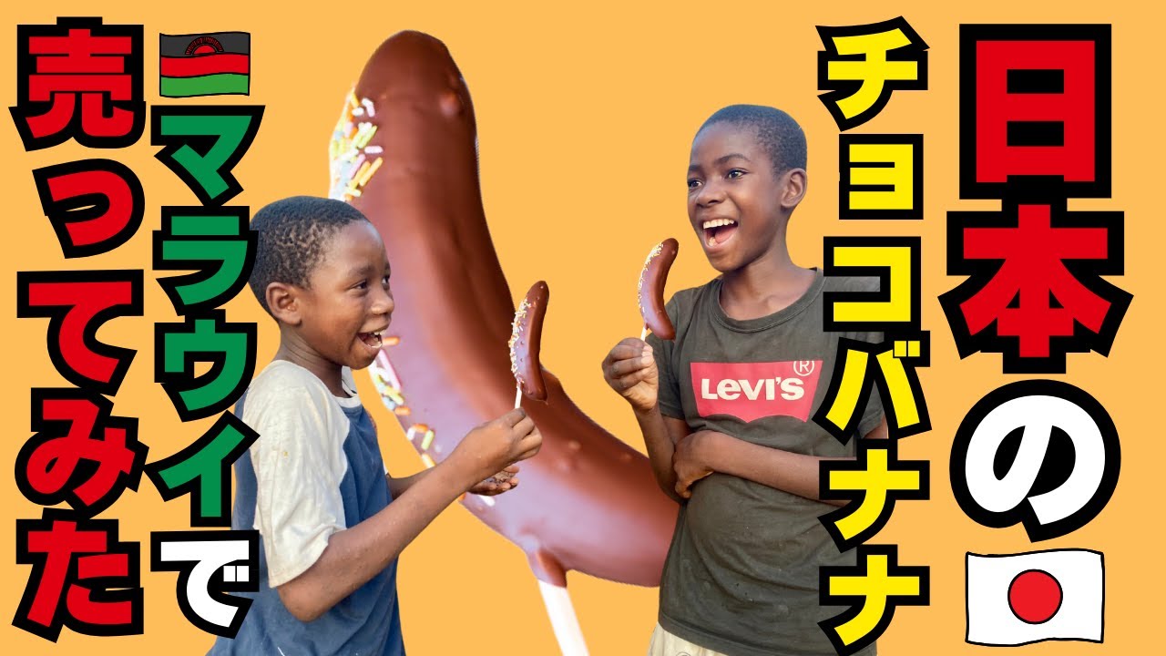 マラウイで日本人がチョコバナナを売ってみた｜Selling Japanese choco bananas in Malawi【ENG SUB/日本語翻訳】