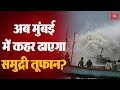 Nisarga Cyclone: 100 साल में पहली बार Mumbai में कहर ढायेगा समुद्री तूफान?