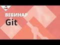 Git - основы и пример командной работы
