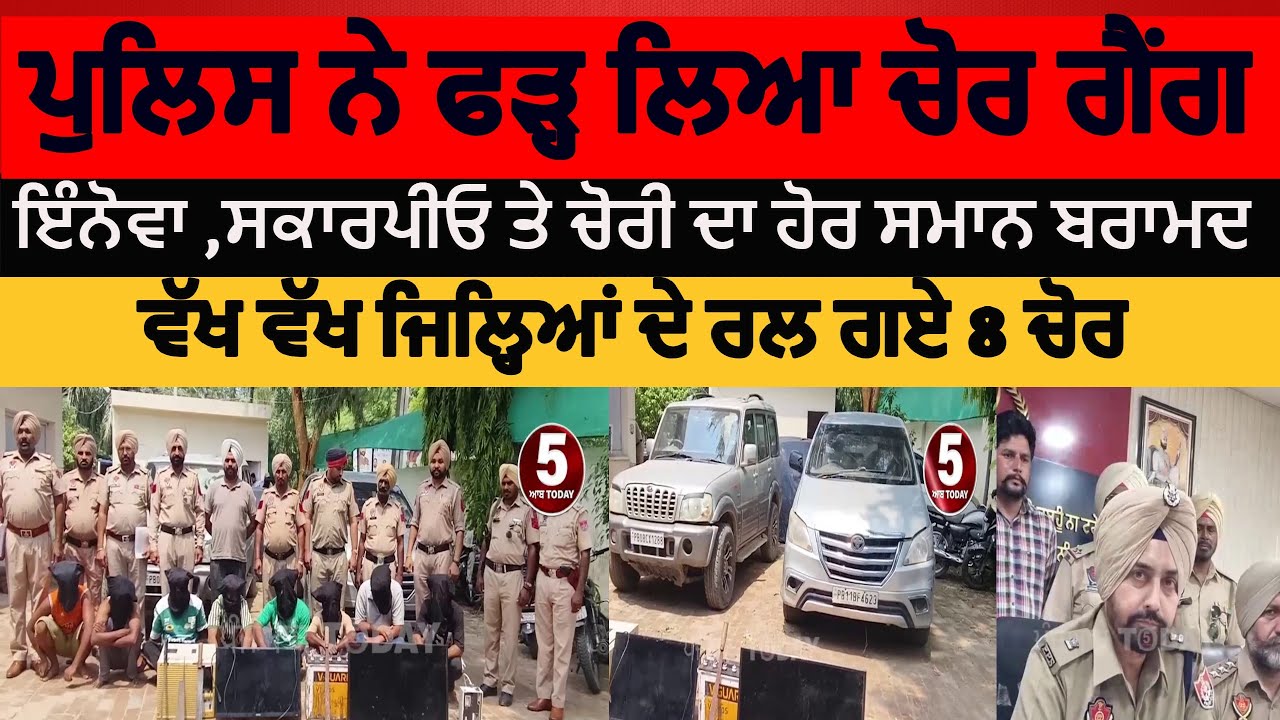 Police arrest eight thieves in faridkot |Faridkot police thief gang bust | faridkot chor giroh bust|