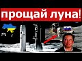 Украина теснит Россию в космосе. Крах лунной программы РФ. Илон Маск творит чудеса