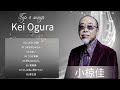 Kei Ogura (小椋佳) Top 8 Songs