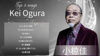 Kei Ogura (小椋佳) Top 8 Songs