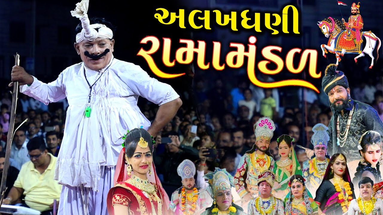 અલખધણી રામામંડળ | Ramamandal | Alakhdhani Ramamanda l Velanja | PM Gujarati Studio