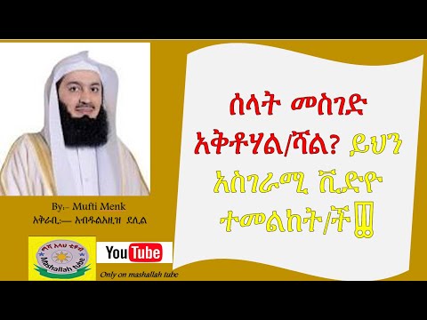 ቪዲዮ: ሰላት ማለት ሶላት ማለት ነው?