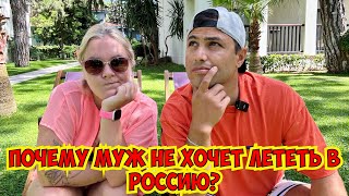 😳ПОЧЕМУ МОЙ МУЖ ТУРОК НЕ ХОЧЕТ ЕХАТЬ В РОССИЮ?