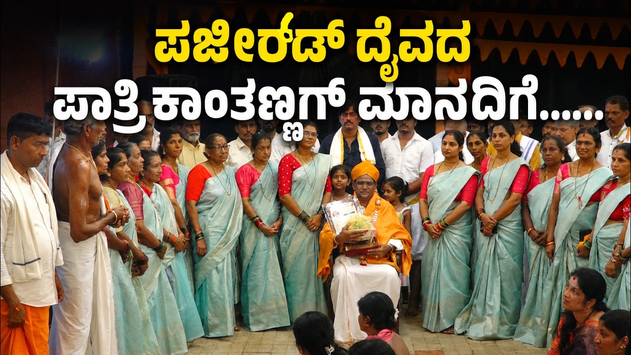 "ಕಾಂತಣ್ಣ ಮಾತೆರೆಗ್ಲಾ ಚಿರಪರಿಚಿತೆರ್"; ಅರ್ನ ಸೇವೆ ಆಗಾಧ