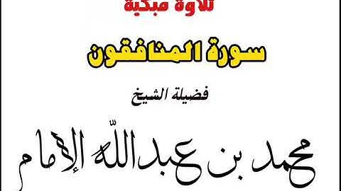 تلاوة مبكية ــ سورة المنافقون لفضيلة الشيخ العلامة محمد بن عبدالله الأمـام