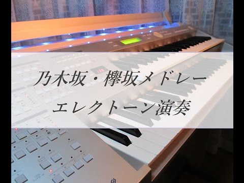 【弾いてみた】乃木坂・欅坂サビメドレー　エレクトーン演奏