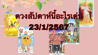 ดวงสัปดาห์นี้จะมีเรื่องไหนเกิดขึ้นบ้าง 23/1/67 #ดูดวง #ไพ่ทาโรต์ #ดวงรายสัปดาห์