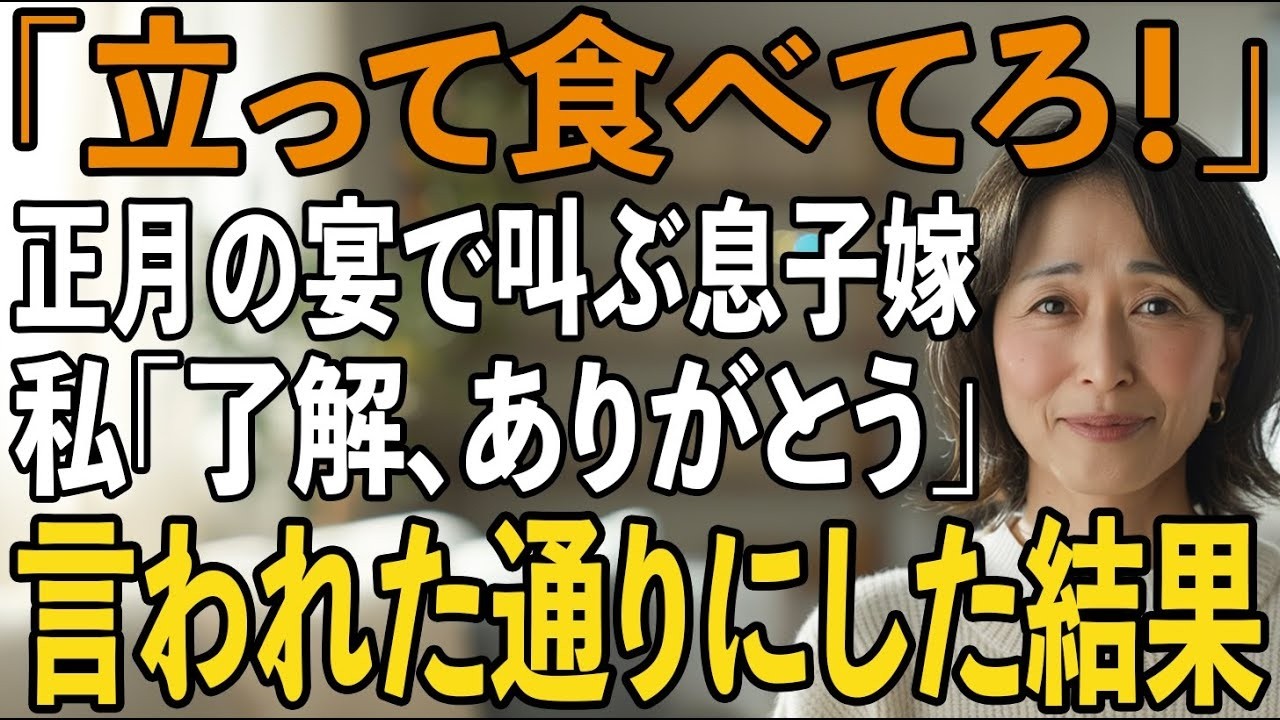 「姑は立って食べろ！お義母さんの席はない」私「了解！」→正月の親戚の集まりでも言われた通りにした結果【シニアライフ】【60代以上の方へ】