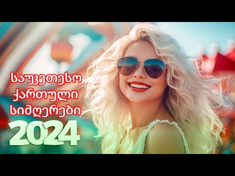 კარგი სიმღერების კოლექცია 14 აპრილისთვის ♫ ქართული სიმღერების კოლექცია ♫ ქართული სიმღერები 2024