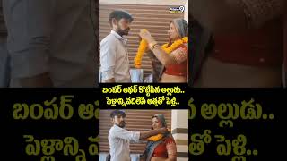 Shocking Marriage Viral Video : బంపర్ ఆఫర్ కొట్టేసిన అల్లుడు.. పెళ్లాన్ని వదిలేసి అత్తతో పెళ్లి..