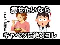 【簡単】体脂肪率30%を切るキャベツの食べ方10選