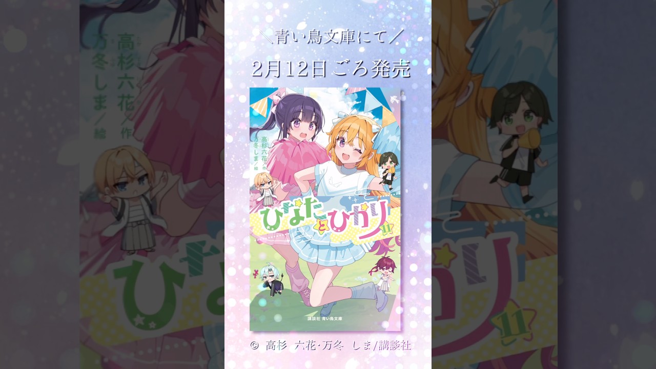 ひなたとひかり（11） - 青い鳥文庫