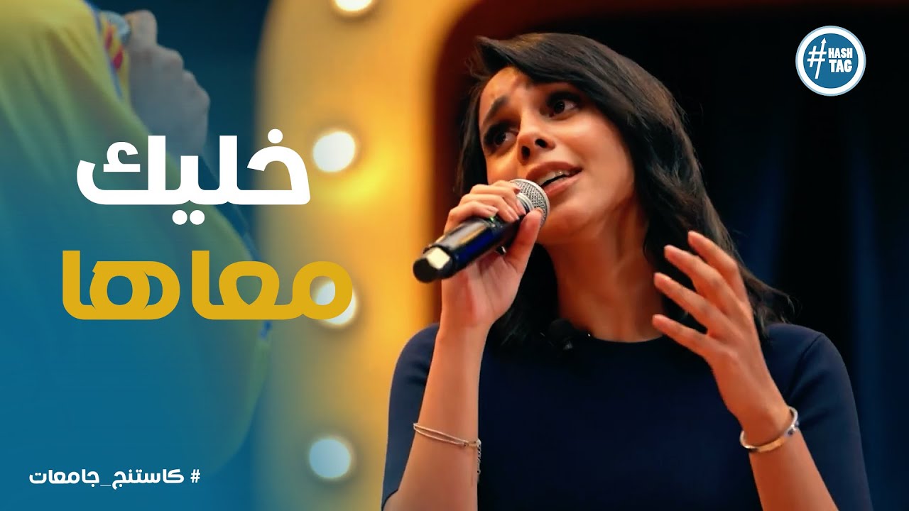 كاستنج جامعات | غناء إيهاب عبد الواحد مع حنين الشاطر