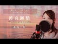 渡良瀬橋／森高千里【歌詞付き・フル】（covered by りあ）原曲キー