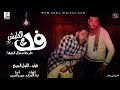 مهرجان فك الكلبش فرحة سندال الجيها غناء فيلو و اللول السبع الدخلاوية 2019