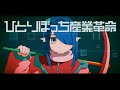 【歌ってみた/Cover】ひとりぼっち産業革命 / シャノン【#さざなみセレナ #VTueber #VSinger】