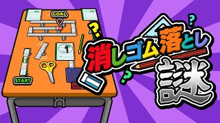 消しゴム落とし 謎 screenshot 4