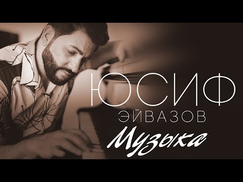 Юсиф Эйвазов - Музыка