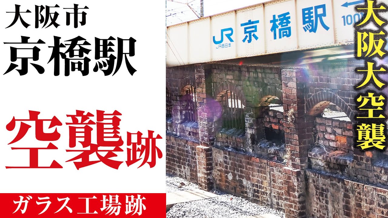 【大阪 京橋駅】ホームに残る空襲跡