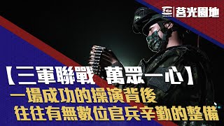 《莒光園地-三軍聯戰  萬眾一心》一場成功的操演背後  往往有無數位官兵辛勤準備的付出