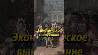 Economic Drain - Английский Термин, То Чем Занималась Британская Империя! #Россия #Shorts