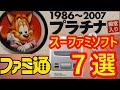 【ファミ通 クロスレビューの歴史】スーファミプラチナ殿堂入り７選