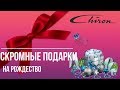 🎅СКРОМНОЕ РОЖДЕСТВО В КРУГУ СЕМЬИ🎅