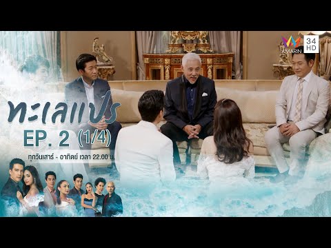 ทะเลแปร | EP.2 (1/4) | 12 ม.ค.63 | Amarin TVHD34