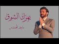 ماجد المهندس يهزك الشوق حفل ختام مهرجان التسوق في دبي 2023