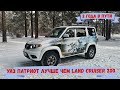 Патриот лучше чем Land Cruiser 200. Вывод после 2 лет эксплуатации