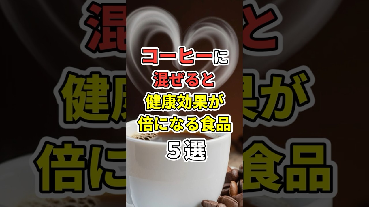 コーヒーに混ぜると健康効果が倍になる食品5選 ! #あなたの健康を守るライフハック #健康 #雑学 #予防医学 #コーヒー #shorts