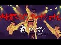 少女閣下のインターナショナル動画:初ワンマンライブ映像 2015.11.1@Shibuya eggman