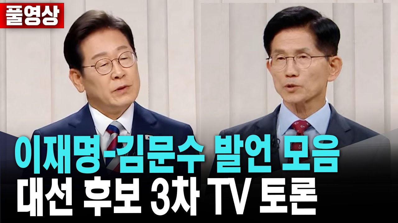 3차 TV 토론 이재명-김문수 발언 [풀영상] [무삭제] [2025년 5월 27일]
