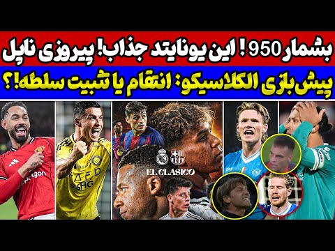 پیش بازی رئال مادرید و بارسلونا رونالدو در پنج درصد بازی جذاب منچستر بازی جنجالی ناپولی و اینتر